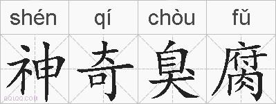 神奇臭腐的拼音