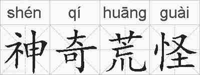 神奇荒怪的拼音