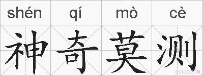 神奇莫测的拼音