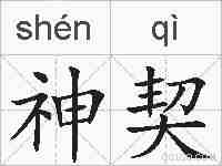 神契的拼音