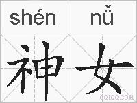 神女的拼音