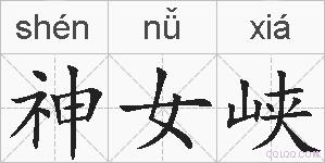 神女峡的拼音
