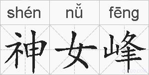 神女峰的拼音