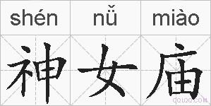 神女庙的拼音