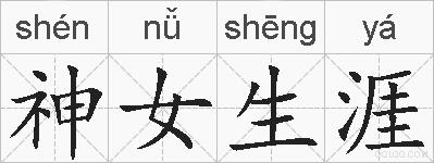 神女生涯的拼音