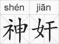 神奸的拼音