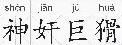 神奸巨猾的拼音