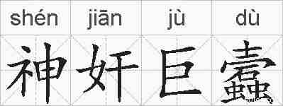 神奸巨蠧的拼音