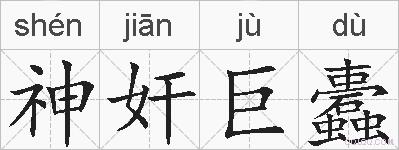 神奸巨蠹的拼音