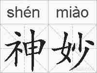 神妙的拼音
