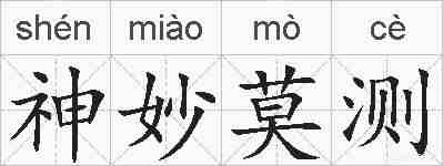 神妙莫测的拼音