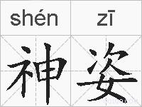 神姿的拼音