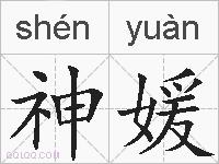 神媛的拼音
