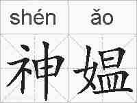 神媪的拼音