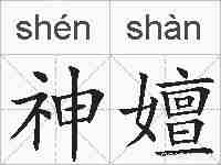 神嬗的拼音