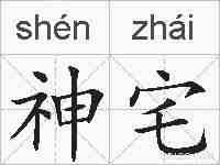 神宅的拼音