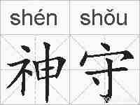 神守的拼音