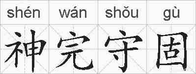 神完守固的拼音