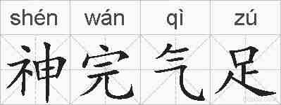 神完气足的拼音