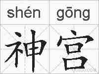 神宫的拼音