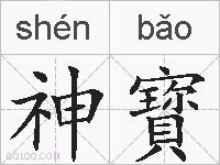 神寳的拼音