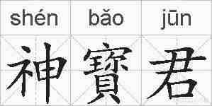 神寳君的拼音