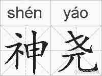 神尧的拼音
