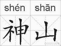 神山的拼音