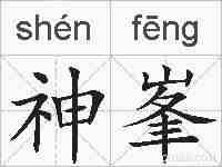 神峯的拼音