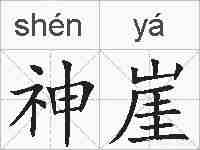 神崖的拼音