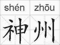 神州的拼音