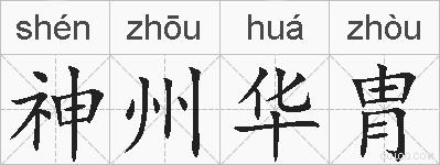 神州华胄的拼音
