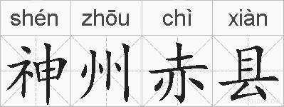 神州赤县的拼音
