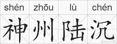 神州陆沉的拼音