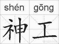 神工的拼音