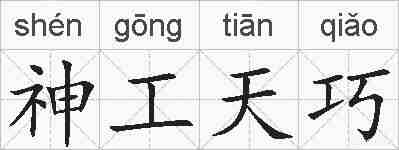神工天巧的拼音