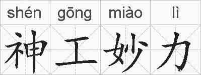 神工妙力的拼音