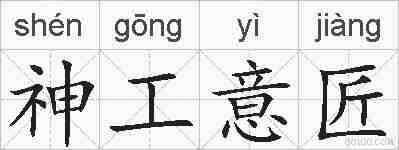 神工意匠的拼音