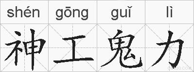 神工鬼力的拼音