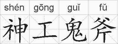 神工鬼斧的拼音