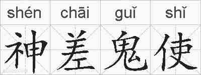 神差鬼使的拼音