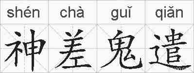 神差鬼遣的拼音