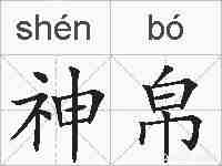 神帛的拼音