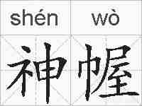 神幄的拼音