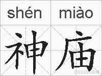 神庙的拼音
