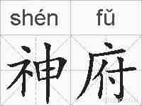 神府的拼音