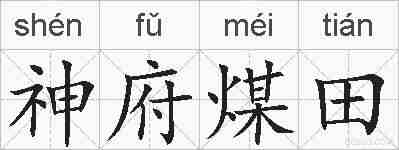 神府煤田的拼音