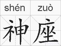 神座的拼音