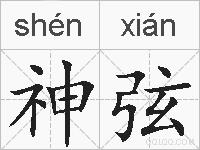 神弦的拼音