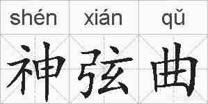 神弦曲的拼音